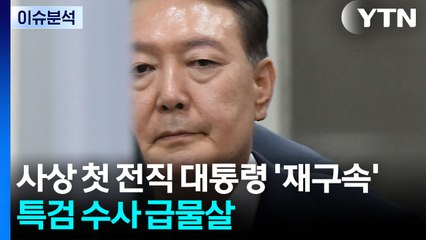 [뉴스UP] 사상 첫 전직 대통령 '재구속'...특검 vs 윤, 추후 전략은? / YTN