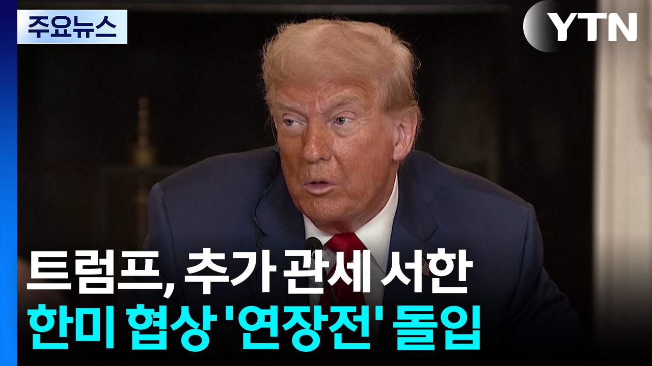 트럼프, 브라질 50% 추가 관세 서한...한미 협상 '연장전' 돌입 / YTN