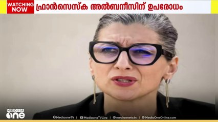 വംശഹത്യക്കെതിരെ ശബ്ദമുയർത്തിയ ഫ്രാൻസെസ്ക അൽബനീസിന് മേൽ ഉപരോധം ഏർപ്പെടുത്തി അമേരിക്ക