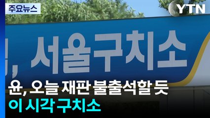 윤 전 대통령, 오늘 재판 불출석할 듯...이 시각 구치소 / YTN