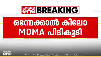 തിരുവനന്തപുരത്ത് ഒന്നേകാൽ കിലോ MDMA പിടികൂടി.. നാലു പേർ കസ്റ്റഡിയിൽ