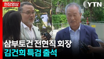 [현장영상+] 삼부토건 이일준 회장 "이종호 전 대표와 김건희 여사 전혀 몰라" / YTN