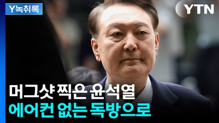 윤석열, 머그샷 찍고 에어컨 없는 독방으로...경호 일체 중단 [Y녹취록] / YTN