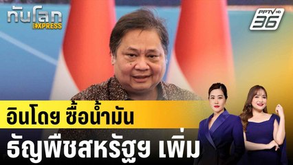 อินโดฯ ลงนามข้อตกลงพลังงาน-ธัญพืชกับสหรัฐฯ |ทันโลก EXPRESS | 10 ก.ค. 68