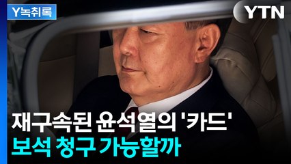 윤, '피의자의 권리' 최대한 활용할 것...'구속적부심' 카드 꺼낼까 [Y녹취록] / YTN