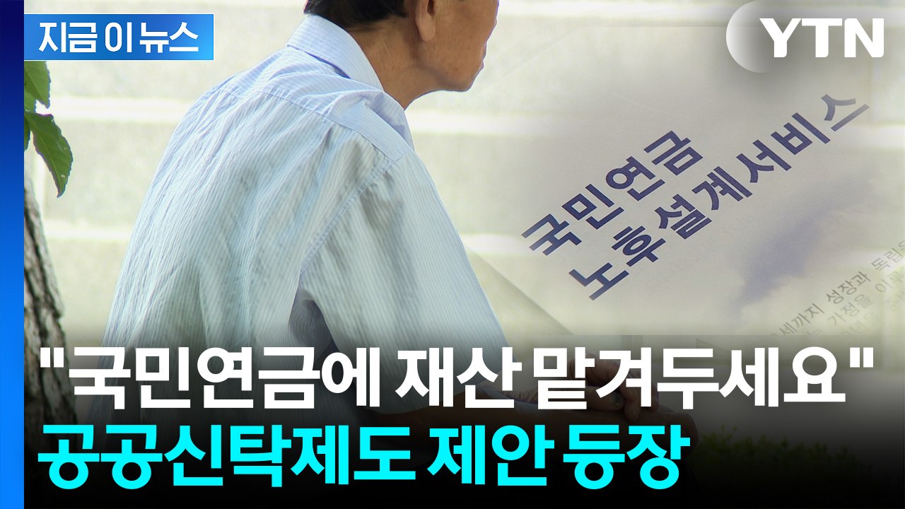 "국민연금에 재산 맡기면 대신 관리"...새로운 정책 제안 등장 [지금이뉴스]  / YTN