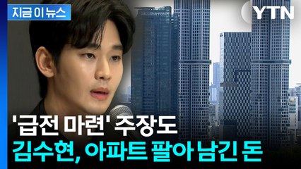 김수현, 성수동 아파트 매각에 쏠리는 눈 [지금이뉴스]  / YTN