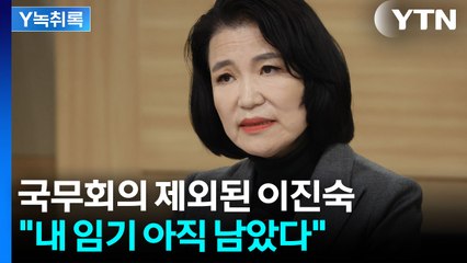 국무회의 배제된 이진숙 "그럼에도 직 유지할 것"...이유는? [Y녹취록] / YTN