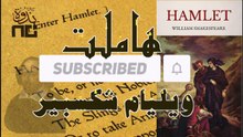 1-Hamlet تلخيص لمسرحية هاملت مع تحليل لأهم شخصياتها ولإسقاطاتها السياسية والفلسفية. المحاضرة كاملة