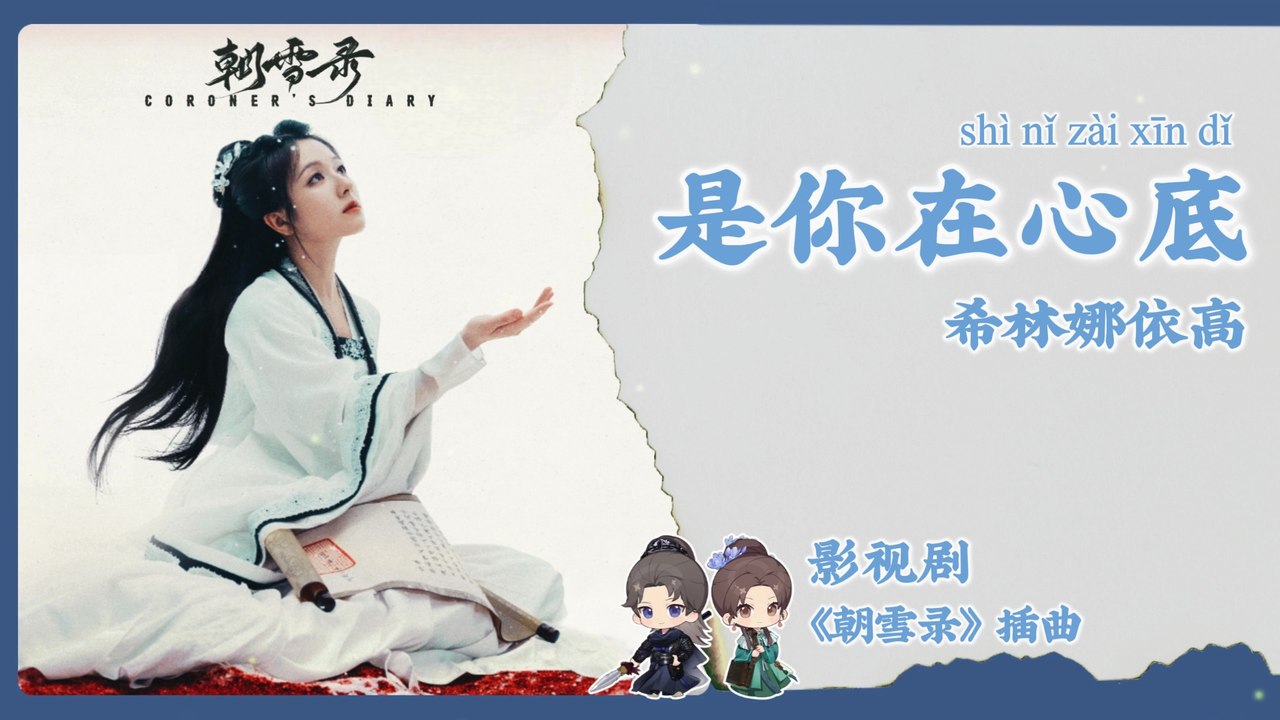 【Chi/Eng/Pinyin Lyrics】 希林娜依高 (Curley Gao) - 是你在心底 (You are in My Heart) | 《朝雪录 Coroner's Diary》 OST