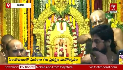 ఘనంగా సింహాచలం గిరి ప్రదక్షిణ మహోత్సవం - భక్తులతో రద్దీగా మారిన విశాఖ రోడ్లు