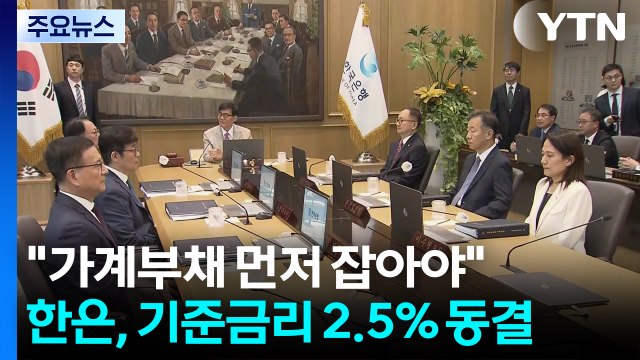 가계부채 먼저 잡아야 ...한은, 기준금리 2.5% 동결 / YTN