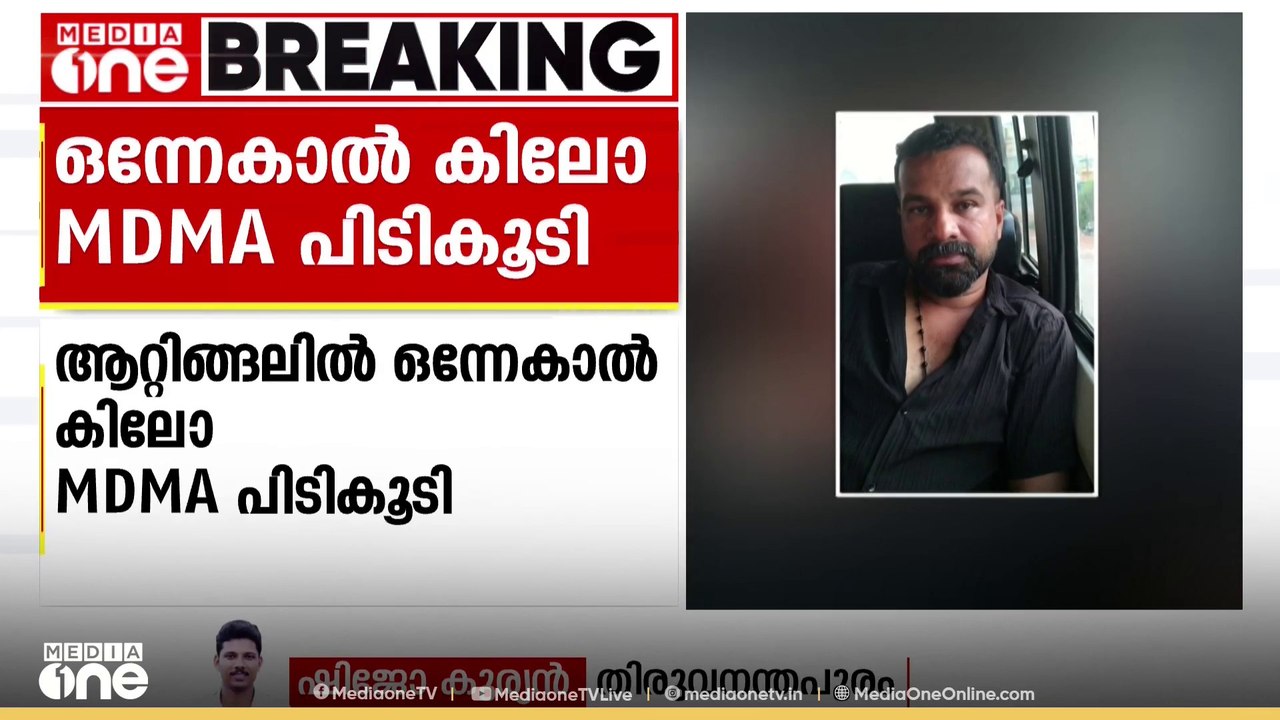 തിരുവനന്തപുരത്ത് വൻ ലഹരി വേട്ട. ആറ്റിങ്ങലിൽ ഒന്നേകാൽ കിലോ MDMA യാണ് പിടികൂടിയത്.
