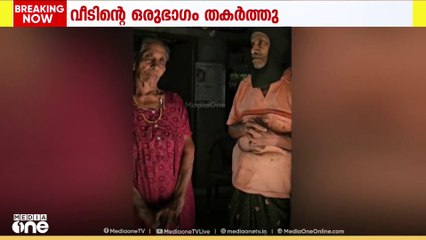 കക്കാടംപൊയിലിൽ കാട്ടാന ആക്രമണം., വൃദ്ധദമ്പതികൾ താമസിക്കുന്ന വീടിന്റെ ഒരു ഭാഗം തകർത്തു