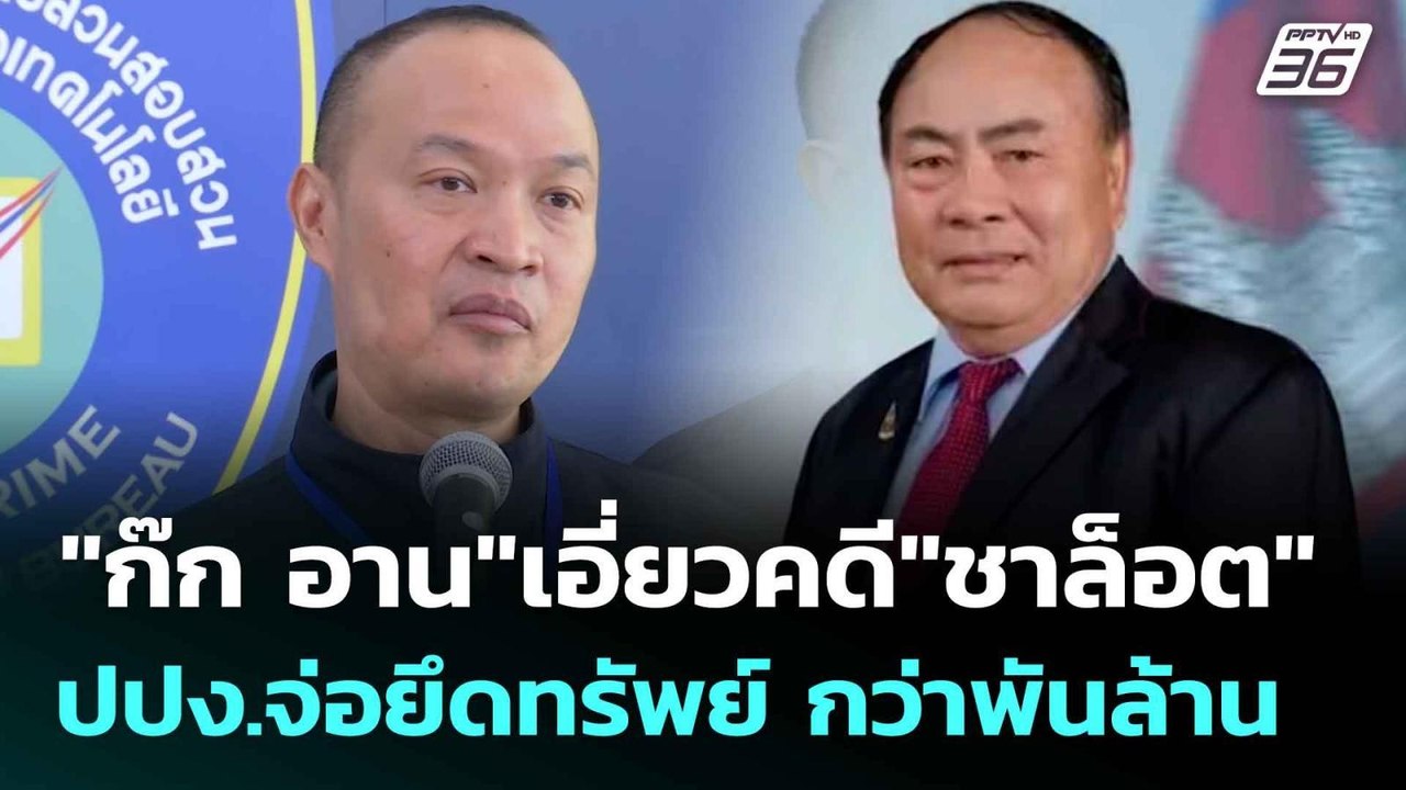 "ก๊ก อาน"เอี่ยวคดี"ชาล็อต" ปปง.จ่อยึดทรัพย์ กว่...