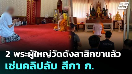 2 พระผู้ใหญ่วัดดังลาสิกขาแล้ว เซ่นคลิปลับ สีกา ก. | โชว์ข่าวเช้านี้  | 10 ก.ค.68