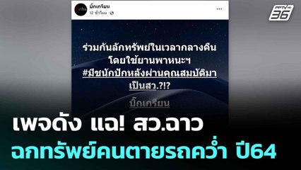 เพจดัง แฉ! สว.ฉาว ฉกทรัพย์คนตายรถคว่ำ ปี64 | โชว์ข่าวเช้านี้  | 10 ก.ค.68