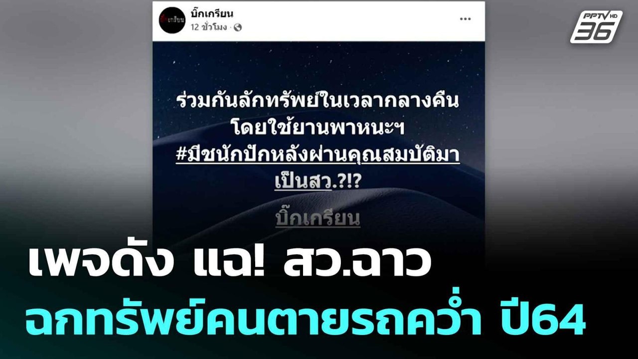 เพจดัง แฉ! สว.ฉาว ฉกทรัพย์คนตายรถคว่ำ ปี64 | โช...