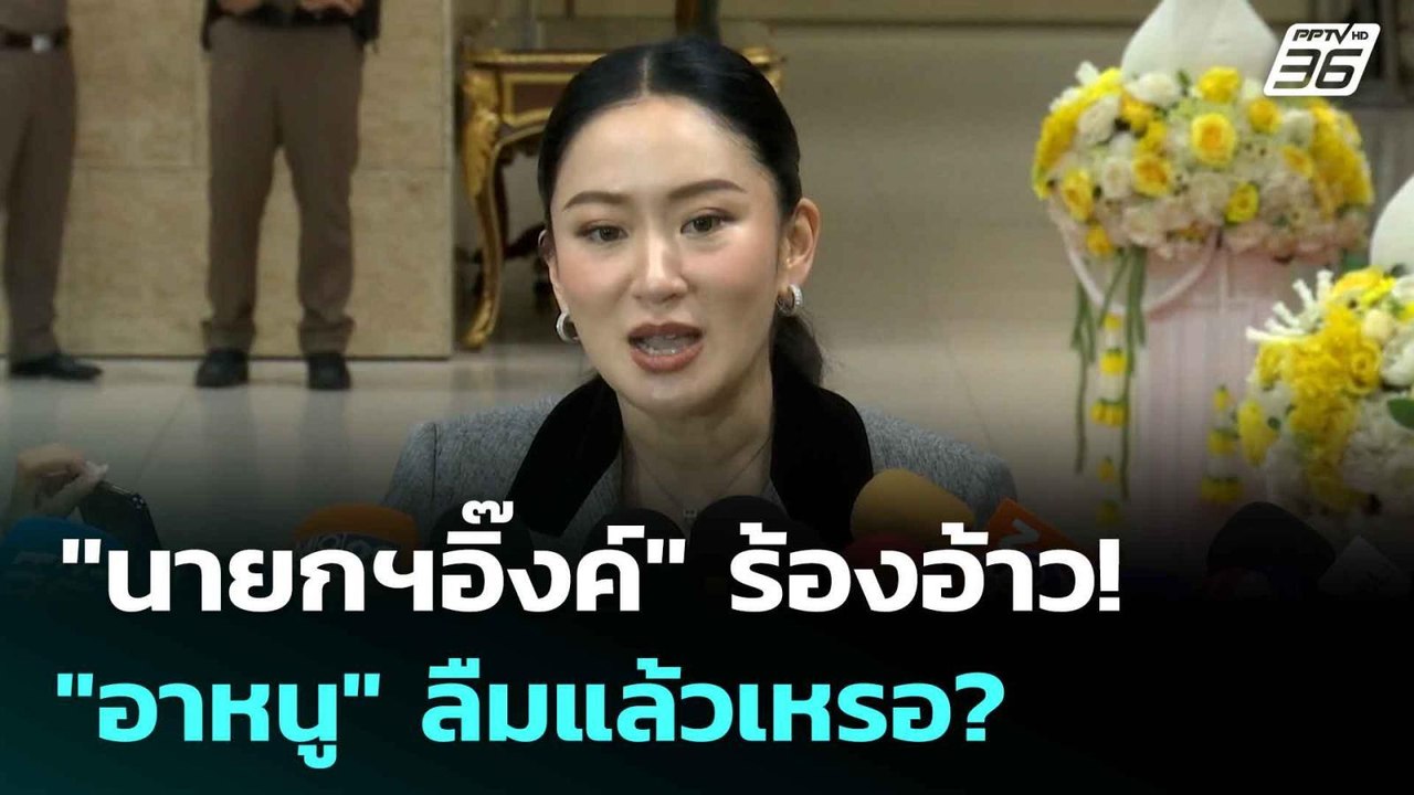 "นายกฯอิ๊งค์" ร้องอ้าว! "อาหนู" ลืมแล้วเหรอ? | โชว์ข่าวเช้านี้  | 10 ก.ค.68