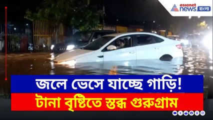 রাস্তা না নদী! ভেসে ভেসে যাচ্ছে গাড়ি, অদ্ভুত দৃশ্য গুরুগ্রামে