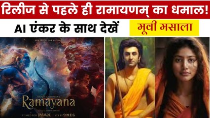 रामायणम् ने रिलीज से पहले ही बनाया कमाई का रिकॉर्ड, देखें मूवी मसाला