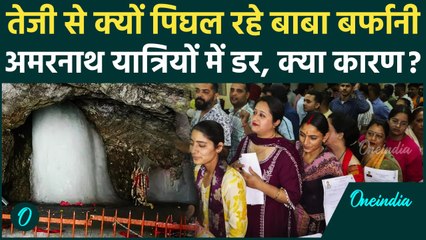 Amarnath Yatra 2025: तेजी से क्यों पिघल रहे बाबा बर्फानी, अमरनाथ यात्रियों में डर | वनइंडिया हिंदी
