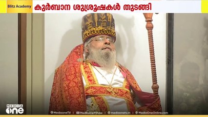 കൽദായ സഭാ മുൻ അധ്യക്ഷൻ ഡോ.മാർ അപ്രേമിന്റെ സംസ്കാരം ഇന്ന്