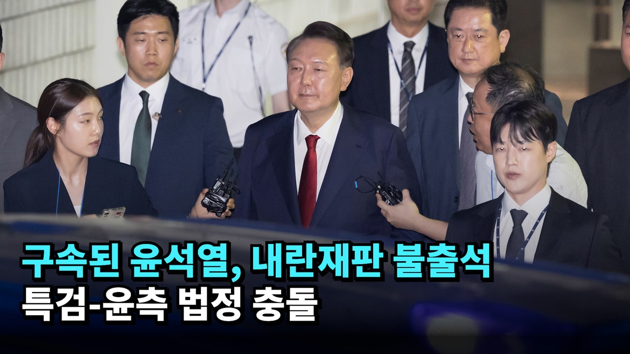 구속된 윤석열, 내란재판 불출석 #윤석열 #서울구치소