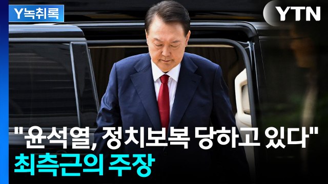 윤 전 대통령, 정치보복 당하는 중 ...측근 변호사의 주장 [Y녹취록] / YTN