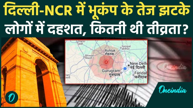 Delhi-NCR Earthquake: दिल्ली-NCR में भूकंप के तेज झटके, कितनी तीव्रता? | Earthquake | वनइंडिया हिंदी