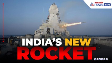 ভারতীয় নৌবাহিনীর অদৃশ্য শত্রু দমনের নতুন অস্ত্র, ভারতের নতুন অ্যান্টি-সাবমেরিন রকেট