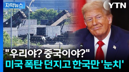 [자막뉴스] 청구서 마구잡이로 던지는 미국에...정신 혼미한 한국 '비상' / YTN
