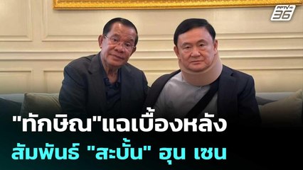 "ทักษิณ"แฉเบื้องหลัง สัมพันธ์ "สะบั้น" ฮุน เซน | เที่ยงทันข่าว | 10 ก.ค. 68