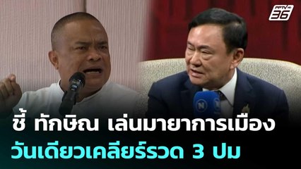 จตุพร ชี้ ทักษิณ เล่นมายาการเมือง วันเดียวเคลียร์รวด 3 ปม | เที่ยงทันข่าว | 10 ก.ค. 68