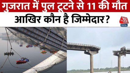वडोदरा में किसकी लापरवाही से टूटा पुल? देखें गुजरात आजतक