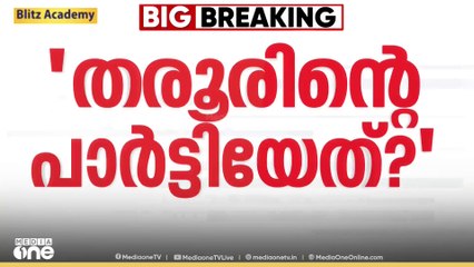 ശശി തരൂർ ഏത് പാർട്ടിയാണെന്ന് അദ്ദേഹം ആദ്യം തീരുമാനിക്കട്ടെയെന്ന് കെ.മുരളീധരൻ