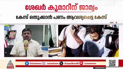 കൈക്കൂലിക്കേസിൽ ഇഡി അസി. ഡയറക്ടർ ശേഖർ കുമാറിന് ജാമ്യം