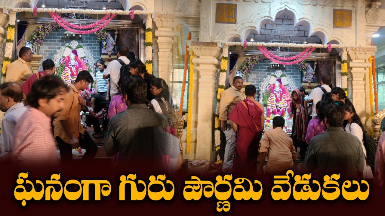 Gurupournami: మాదాపూర్ సాయి బాబా ఆలయంలో గురు పౌర్ణమి వేడుకలు | Oneindia Telugu