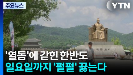 [날씨] '열돔'에 갇힌 한반도...일요일까지 '펄펄' 끓는다. / YTN