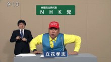 NHK党 政見放送 2025 参議院議員選挙 比例区 比例代表