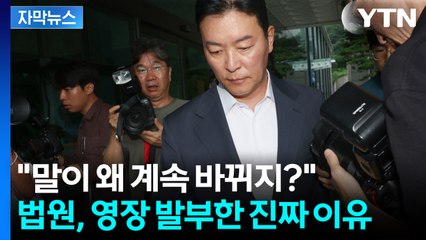 [자막뉴스] 한때 윤석열 호위무사였는데...김성훈의 계속 바뀌는 진술 / YTN
