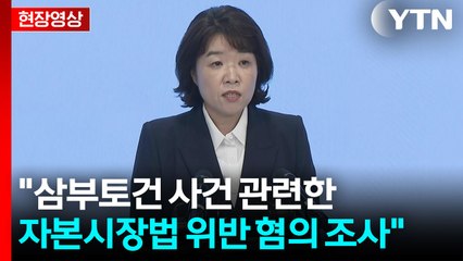 [현장영상+] 김건희 특검 "삼부토건 사건 관련한 자본시장법 위반 혐의 조사" / YTN