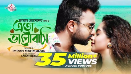 Eto Bhalobashi | এতো ভালোবাসি | IMRAN MAHMUDUL | Payel | Music Video | Jamal Hossain | new song