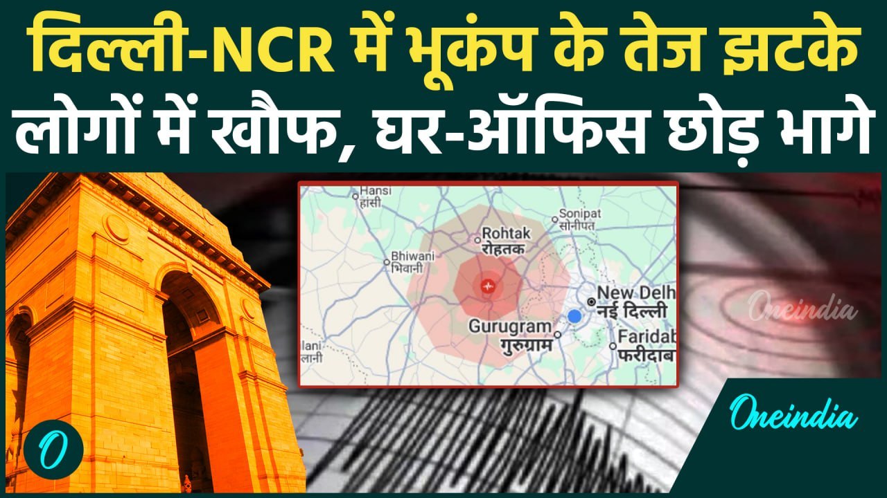 Delhi-NCR Earthquake: दिल्ली-NCR में भूकंप के तेज झटके | Earthquake | वनइंडिया हिंदी #shorts