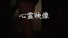 心霊映像