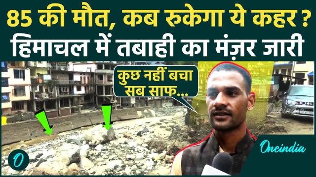 Himachal Flood Update: मौत का आंकड़ा 85 पार, Mandi में मौत का तांडव | Weather Update | वनइंडिया हिंदी
