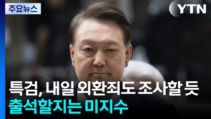 특검, 내일 외환죄도 조사할 듯...출석 여부는 미지수 / YTN