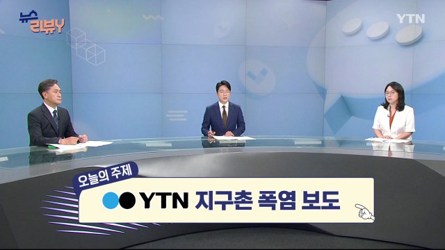 [7월 13일 시청자 비평 플러스] 뉴스 리뷰Y / YTN