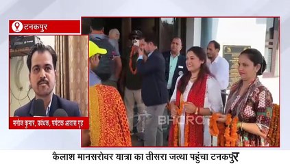 कैलाश मानसरोवर यात्रियों का तीसरा जत्था पहुंचा टनकपुर, पवित्र झील की परिक्रमा कर कमाएंगे पुण्य