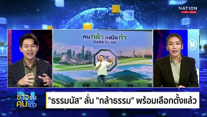 "ไผ่" ท้า "ไอซ์" ตรวจสอบงบฯ จ.กำแพงเพชร | ข่าวข้นคนข่าว | 12 ก.ค. 68 | PART 1